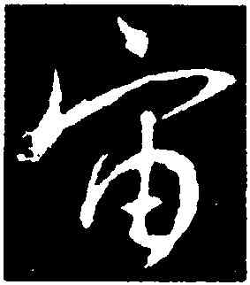 宙,王羲之書聖教序,書法字典